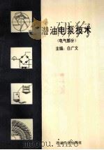 潜油电泵技术 电气部分 1993 PDF电子版封面 7502107746 白广文主编