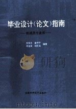 毕业设计 论文 指南 机械类专用书 1994 PDF电子版封面 753840855x 党国忠等编著