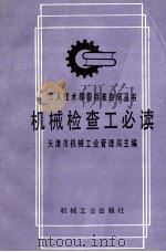 机械检查工必读 第2版 1991 PDF电子版封面 7111019342 天津市机械工业管理局主编