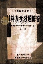 材料力学习题解答  上（1980 PDF版）