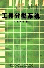 工件分类系统 1979 PDF电子版封面 (西德)奥匹兹(Opitz,H.)著;《工件分类系统》小组编