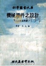 机械原件之设计 上 1979 PDF电子版封面 王大伦译