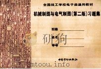 机械制图与电气制图习题集 第2版 1995 PDF电子版封面 7504516201 王燕华等编