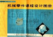 机械零件课程设计图册 1980 PDF电子版封面 15012·0293 龚湮义著