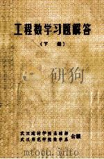 工程数学习题解答 下 1982 PDF电子版封面 武汉建材学院基础部,武汉师范学院教学系合编