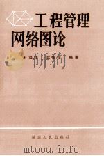 工程管理网络图论 1990 PDF电子版封面 7805083142 王焕雄,耿瑞萍编著