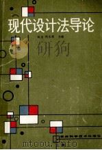 现代设计法导论 1987 PDF电子版封面 7538401202 赵清等主编