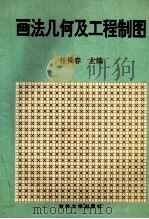 画法几何及工程制图 1995 PDF电子版封面 7560117651 任长春主编