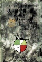 机械制图 机械类 1997 PDF电子版封面 7502014780 邢邦圣等主编