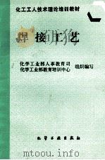 焊接工艺 1997 PDF电子版封面 7502519386 化学工业部人事教育司,化学工业部教育培训中心组织编写