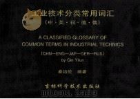 工业技术分类常用词汇 中、英、日、德、俄 1999 PDF电子版封面 7538417788 秦诒纶主编