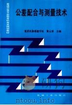 公差配合与测量技术 1998 PDF电子版封面 7111048768 黄云清主编