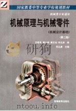 机械原理与机械零件 机械设计基础 第2版 1999 PDF电子版封面 7040061996 何元庚主编;屈国华等编