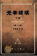 光学玻璃 下 1985 PDF电子版封面 15031659 干福熹等著