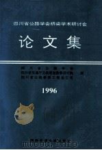 四川省公路学会桥梁学术研讨会论文集 1996 1996 PDF电子版封面 7810229141 四川省公路学会等编