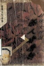 温瑞安作品集 杀人者唐斩 销魂女神捕 1996 PDF电子版封面 7505707841 温瑞安著