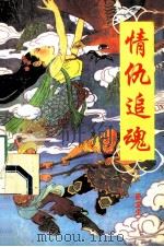 情仇追魂 上 1993 PDF电子版封面 721001267 卧龙生著