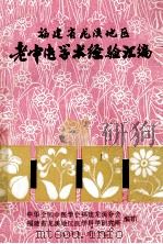 福建省龙溪地区  老中医学术经验汇编  第4集（1984 PDF版）