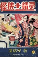 怪侠小精灵 1993 PDF电子版封面 7542102648 温瑞安著