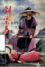 剑染美人血  下（ PDF版）