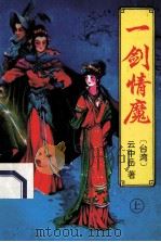 一剑情魔 上 1994 PDF电子版封面 7538707271 云中岳著