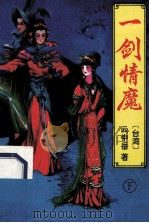 一剑情魔 下 1994 PDF电子版封面 7538707271 云中岳著