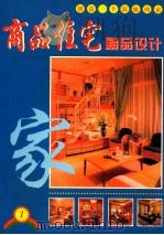 商品住宅精品设计 1 1999 PDF电子版封面 7805173893 陈志朋编