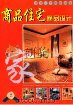 商品住宅精品设计 2 1999 PDF电子版封面 7805173893 陈志朋编