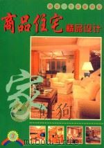 商品住宅精品设计 3 1999 PDF电子版封面 7805173893 陈志朋编