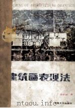 建筑画表现法 1989 PDF电子版封面 7314003866 张举毅著