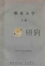 板壳力学  上（1979 PDF版）