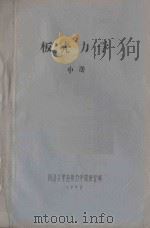 板壳力学  中（1979 PDF版）