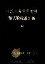 建筑工程常用材料和试验标准汇编  5（1984 PDF版）