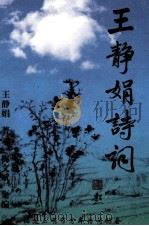 王静娟诗词（ PDF版）