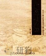 打开长江口  长江口深水航道治理三期工程纪实  第3集（ PDF版）
