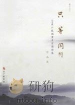 50後江苏国画名家邀请展作品集  只等闲（ PDF版）