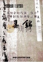 仪式暨对聊探源座谈会 集锦 PDF电子版封面 海鹽沈祖棻诗词研究会编