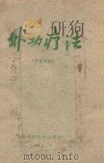 外功疗法（1961 PDF版）