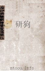 石印宋李明仲营造法式八 PDF电子版封面