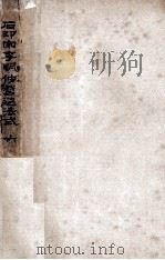 石印宋李明仲营造法式六（ PDF版）