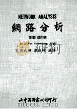 网路分析 1972 PDF电子版封面 冯武雄,梁振坤编译