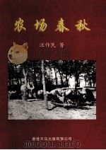 农场春秋  纪实文学（ PDF版）