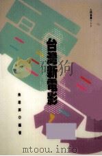 台湾新电影 1990 PDF电子版封面 9571301582 焦雄屏编著