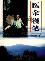 医余漫笔 1999 PDF电子版封面 9624509373 刘玉霖著