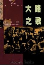 大路之歌 1990 PDF电子版封面 9573205858 孙瑜著;舒琪,李焯桃编校