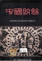 中国纹饰 4 1991 PDF电子版封面 何兆华主编;辅仁大学织品服装学系编绘