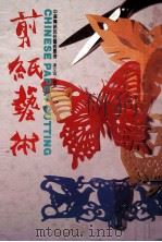 剪纸艺术 1984 PDF电子版封面 谢文富编著