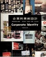 企业与美术设计 商业美术设计讲座 1974 PDF电子版封面 (日)帆足实生,稻垣行一郎著;吕清夫译