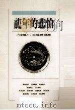 龙年的悲怆 1989 PDF电子版封面 9620407210 三聊书店的有限公司编辑部