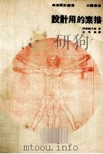 设计用的素描 1983 PDF电子版封面 伊东寿太郎著者;王秀雄译者
